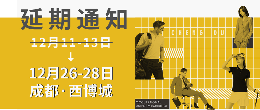 紧急通知 | 关于“OUE成都展延期至12月26-28日举办”公告