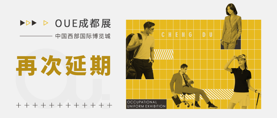 紧急通知 | 关于“OUE成都展再次延期举办”公告