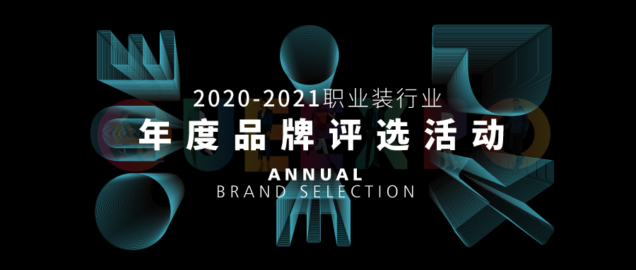 全新升级！2020-2021职业装行业年度品牌评选活动正式启动