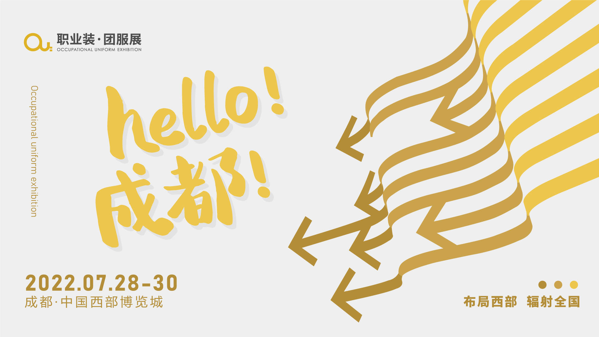 OUE职业装团服展 | 七月携海量商机奔赴成都！