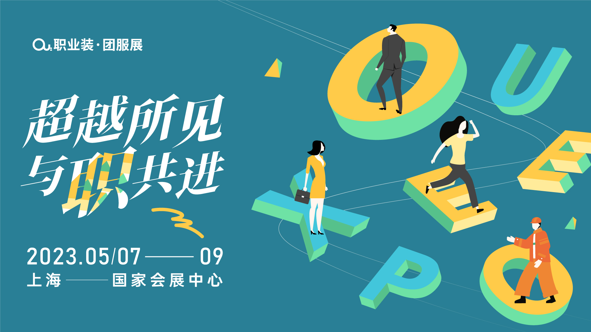 超越所见|2023OUE职业装团服展(上海)燃情启动！