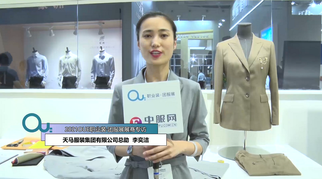 2021OUE优质展商专访-天马服装集团有限公司总助  李奕洁第三段