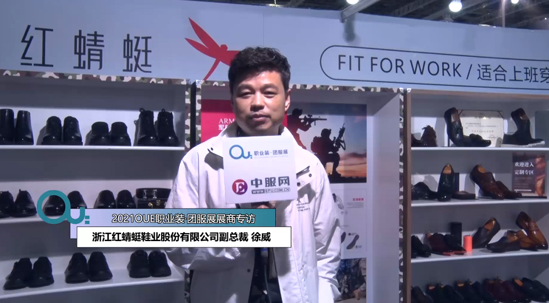 2021OUE优质展商专访-浙江红蜻蜓鞋业股份有限公司副总裁 徐威第一段
