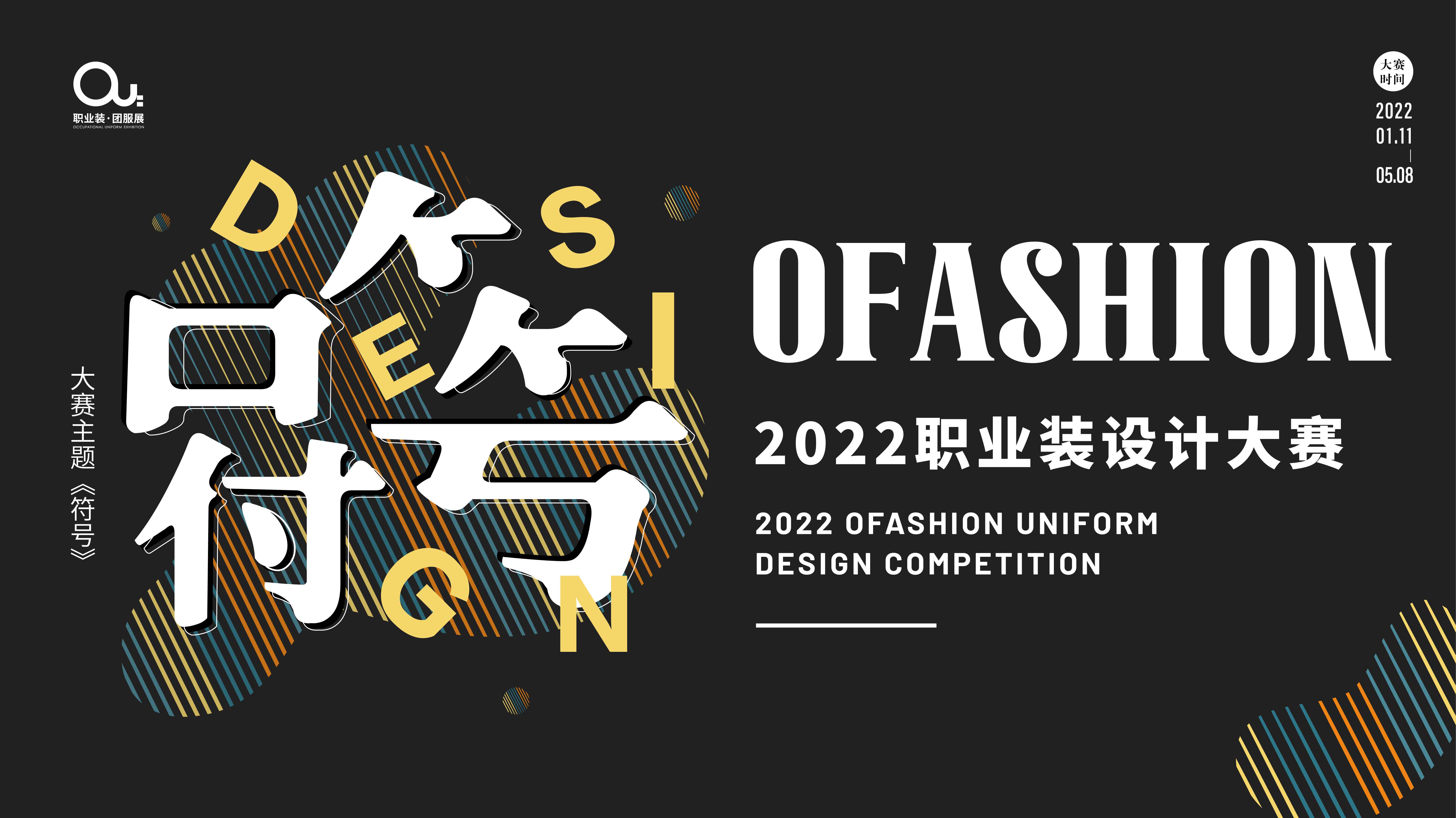 “OFashion 2022”职业装设计大赛